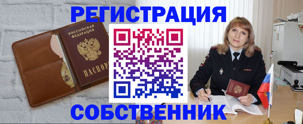 временная регистрация собственник в Калтане